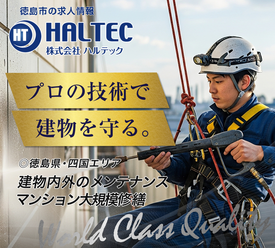 徳島市 清掃・ビルメンテナンスの求人